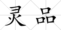 靈品