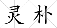靈樸