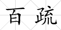 百疏