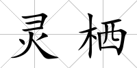 靈棲