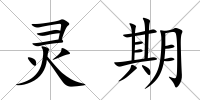 靈期