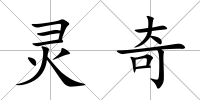 靈奇