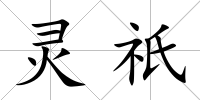 靈祇