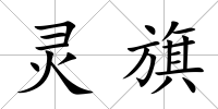 靈旗