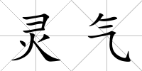 靈氣
