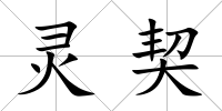 靈契