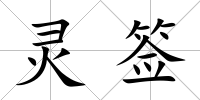 靈簽