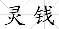 靈錢