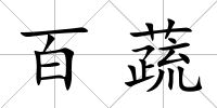 百蔬