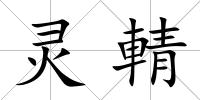 靈輤