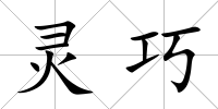靈巧
