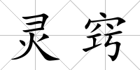 靈竅