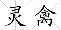 靈禽