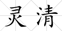 靈清