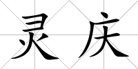 靈慶