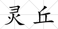 靈丘