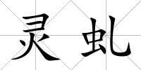 靈虬