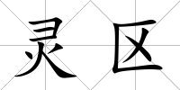 靈區