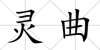 靈曲