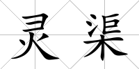 靈渠