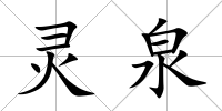 靈泉