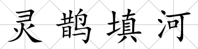 靈鵲填河