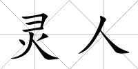 靈人