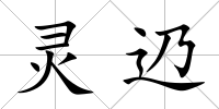 靈辸
