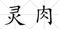 靈肉