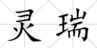 靈瑞