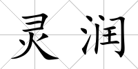 靈潤