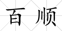 百順