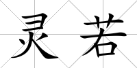 靈若