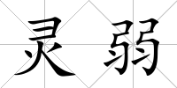 靈弱