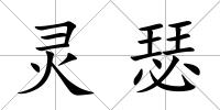 靈瑟
