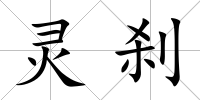 靈剎