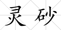 靈砂