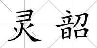 靈韶