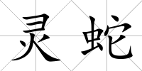 靈蛇
