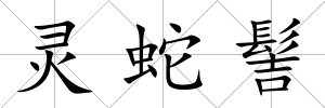 靈蛇髻