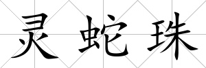 靈蛇珠