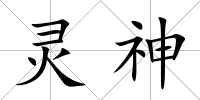 靈神