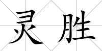 靈勝