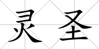 靈圣