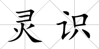 靈識(shí)