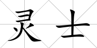 靈士