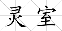 靈室