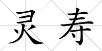 靈壽