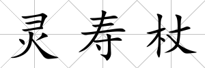 靈壽杖