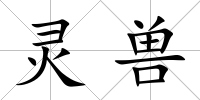靈獸